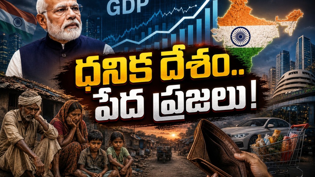 జీడీపీ 7.8% వృద్ధి.. సామాన్యుడికి ఒరిగిందేమిటి?