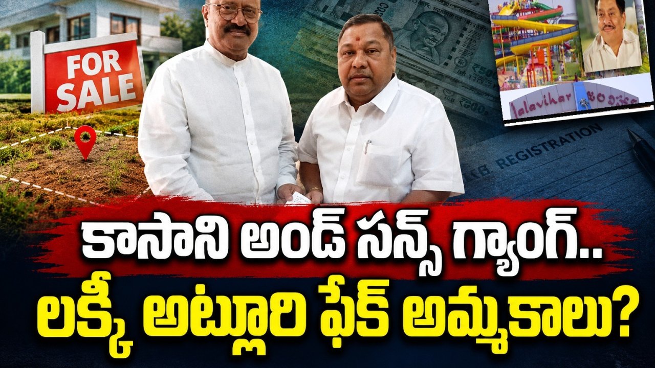 కాసాని అండ్ సన్స్ గ్యాంగ్.. లక్కీ అట్లూరి ఫేక్ అమ్మకాలు?