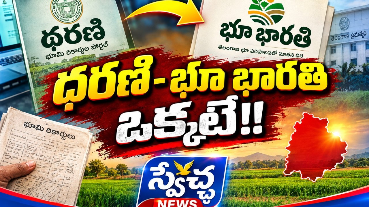 Telangana: ధరణి-భూ భారతి ఒక్కటే!!..