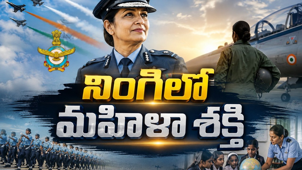 ఆకాశమే హద్దు.. రక్షణ రంగంలో మహిళల దూకుడు!