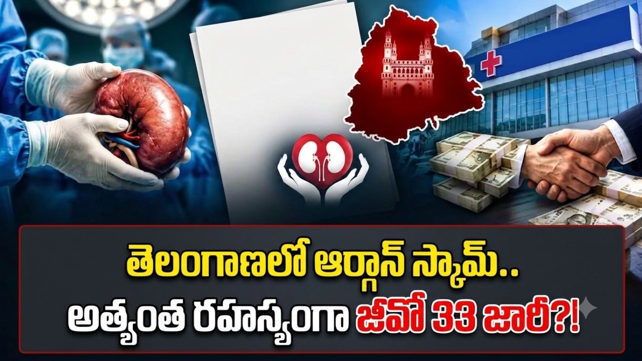 Telangana: తెలంగాణలో ఆర్గాన్ స్కామ్.. అత్యంత రహస్యంగా జీవో 33 జారీ?!..