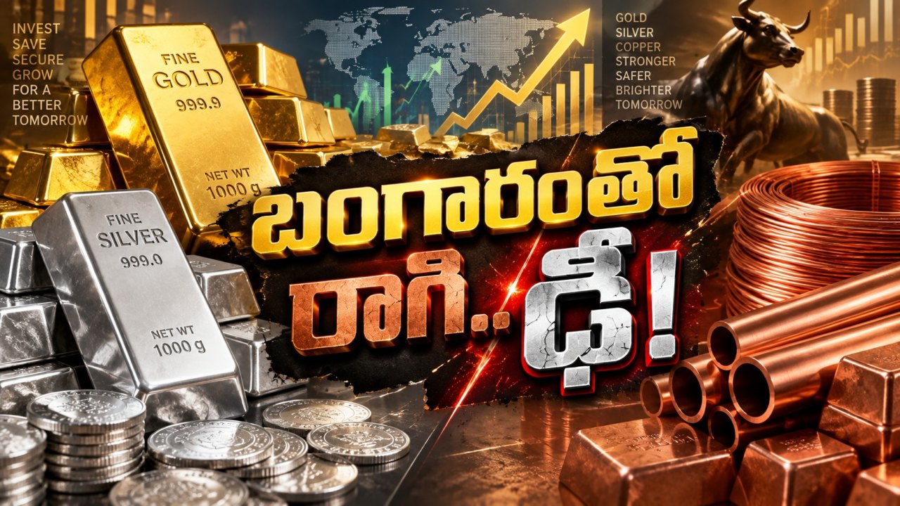 బంగారం, వెండి, రాగి.. ఒకేసారి ఎందుకు దూసుకెళ్తున్నాయి?