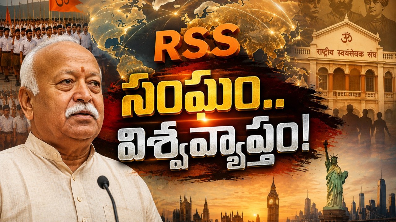 అమెరికా తర్వాత బ్రిటన్కు మోహన్ భగవత్.. RSSపై రచ్చ ఎందుకు?