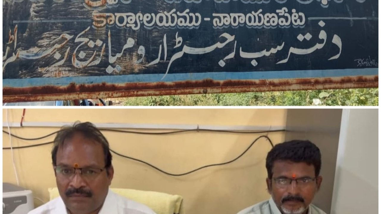 TG : నారాయణపేట సబ్ రిజిస్ట్రార్ ఆఫీస్లో ఏసీబీ రైడ్.. ఇద్దరు అరెస్ట్