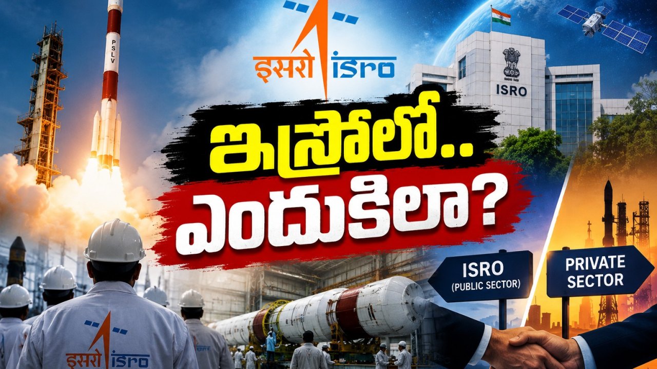 ఇస్రోలో ప్రైవేటీకరణ ప్రకంపనలు..! రాకెట్లు ఇక ప్రైవేట్‌ చేతుల్లోకేనా?