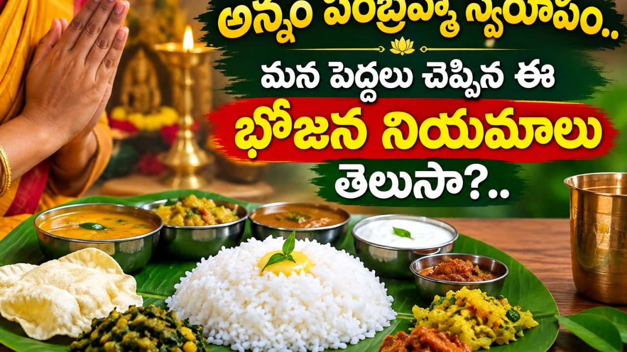 Spirituality: అన్నం పరబ్రహ్మ స్వరూపం.. మన పెద్దలు చెప్పిన ఈ భోజన నియమాలు తెలుసా?..