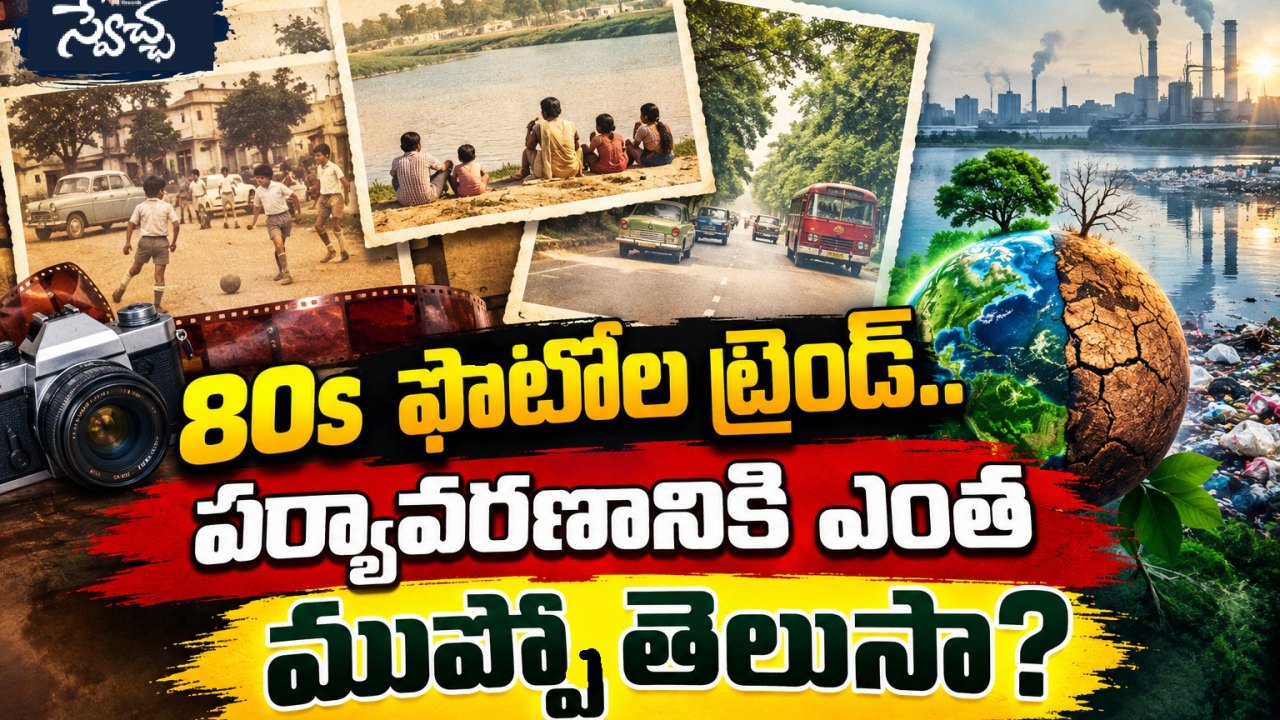 80s ఫొటోల ట్రెండ్.. పర్యావరణానికి ఎంత ముప్పో తెలుసా?