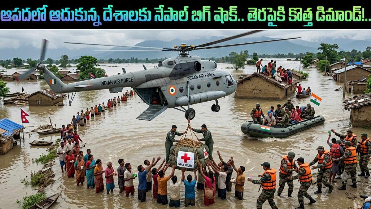 Nepal: ఆపదలో ఆదుకున్న దేశాలకు నేపాల్ బిగ్ షాక్.. తెరపైకి కొత్త డిమాండ్!..