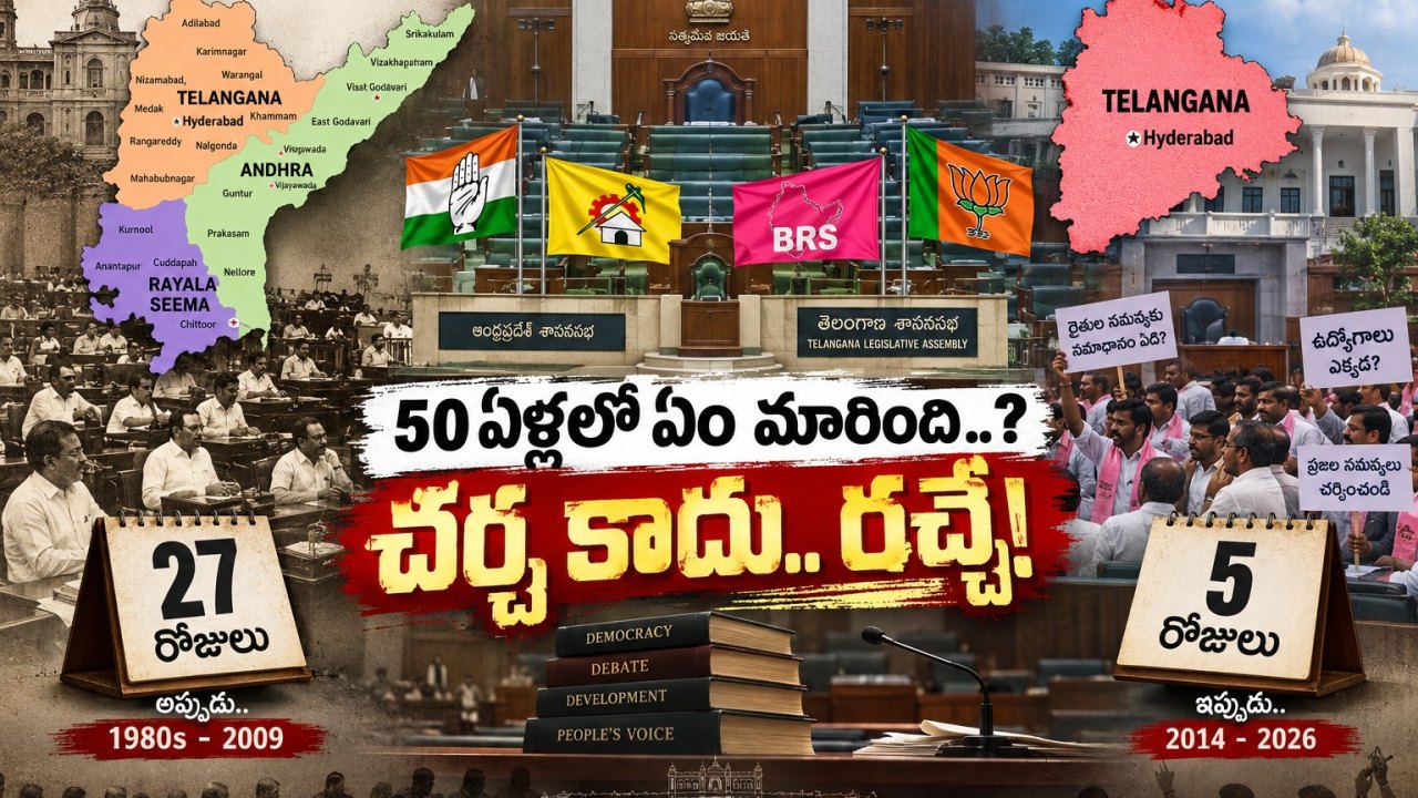 అప్పుడు చర్చ.. ఇప్పుడు రచ్చ..! 50 ఏళ్ల వర్షాకాల అసెంబ్లీ సమావేశాల లెక్క ఇదే