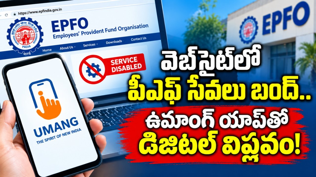 వెబ్సైట్లో పీఎఫ్ సేవలు బంద్.. ఉమాంగ్ యాప్తో డిజిటల్ విప్లవం!