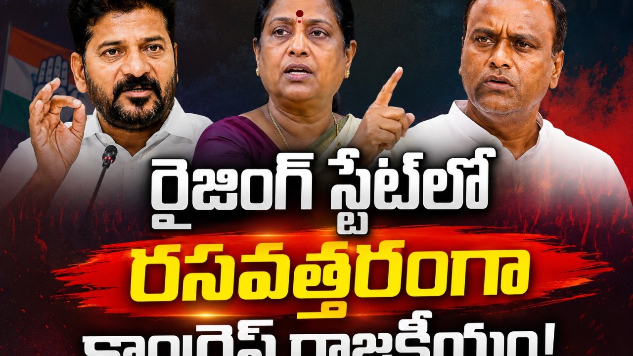 Telangana: రైజింగ్ స్టేట్లో రసవత్తరంగా కాంగ్రెస్ రాజకీయం!..