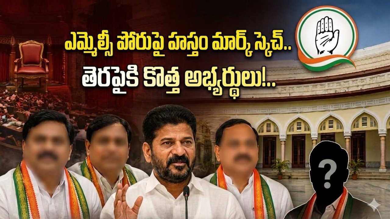 Telangana: ఎమ్మెల్సీ పోరుపై హస్తం మార్క్ స్కెచ్.. తెరపైకి కొత్త అభ్యర్థులు!..