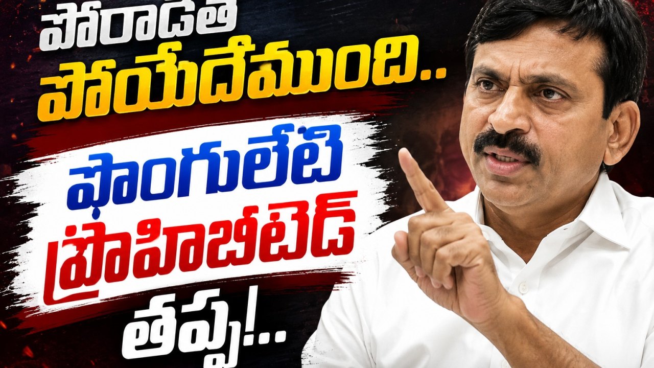 Telangana: పోరాడితే పోయేదేముంది.. పొంగులేటి ప్రొహిబిటెడ్ తప్ప!..