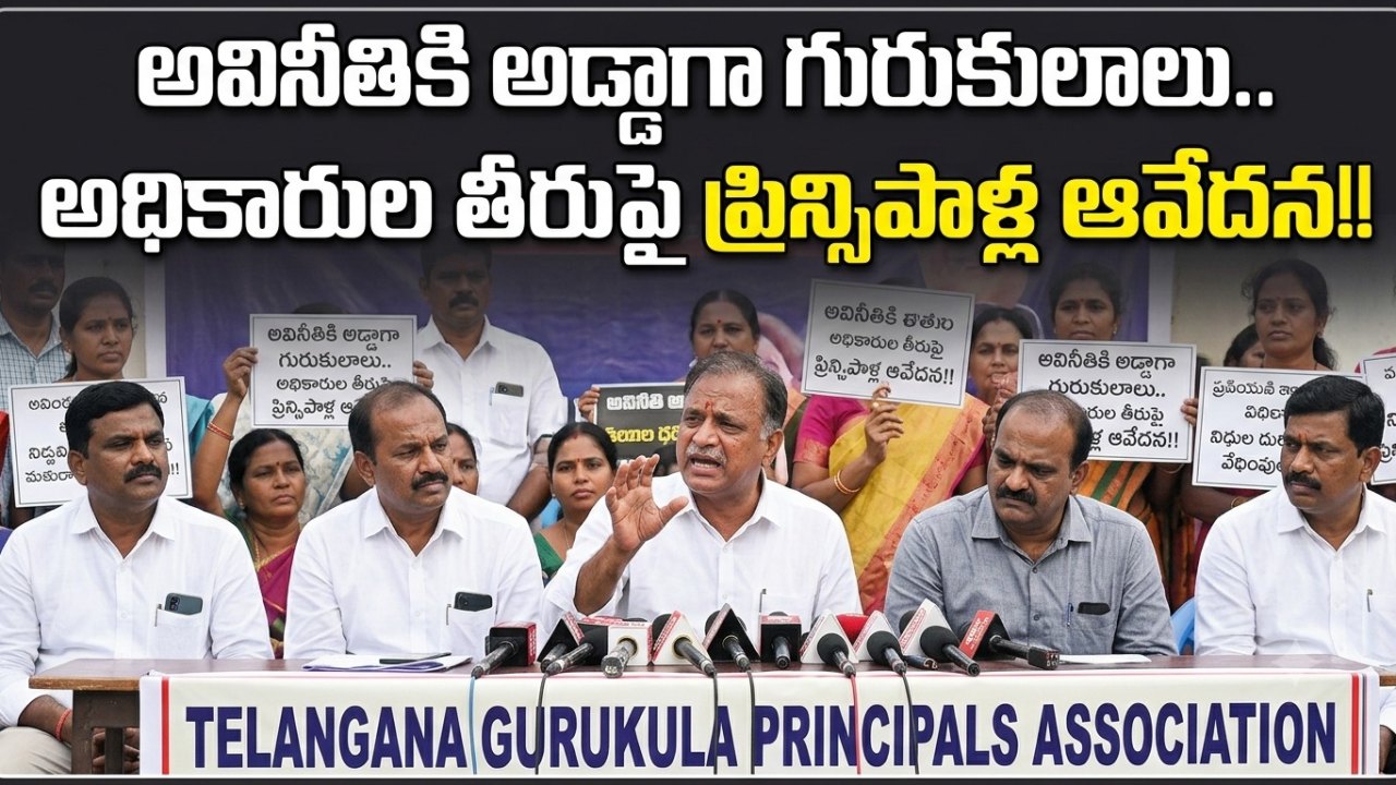 Telangana: అవినీతికి అడ్డాగా గురుకులాలు.. అధికారుల తీరుపై ప్రిన్సిపాళ్ల ఆవేదన!!..