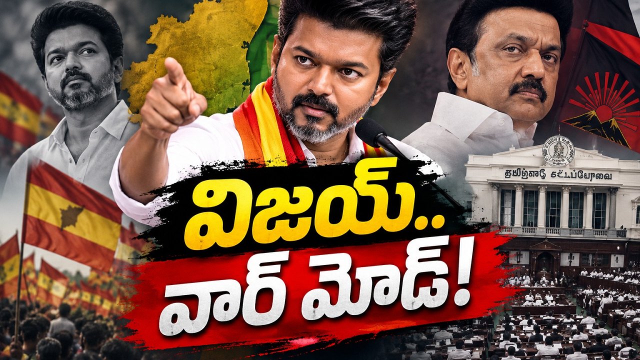 దళపతి విజయ్ విశ్వరూపం! డీఎంకేనే మెయిన్ టార్గెట్?
