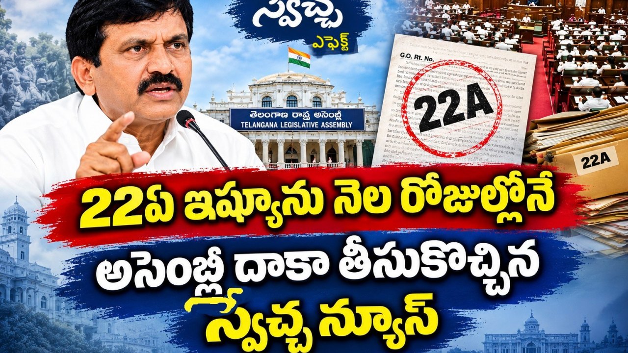స్వేచ్ఛ న్యూస్ ఎఫెక్ట్   * 22ఏ ఇష్యూను నెల రోజుల్లోనే అసెంబ్లీ దాకా తీసుకొచ్చిన స్వేచ్ఛ న్యూస్