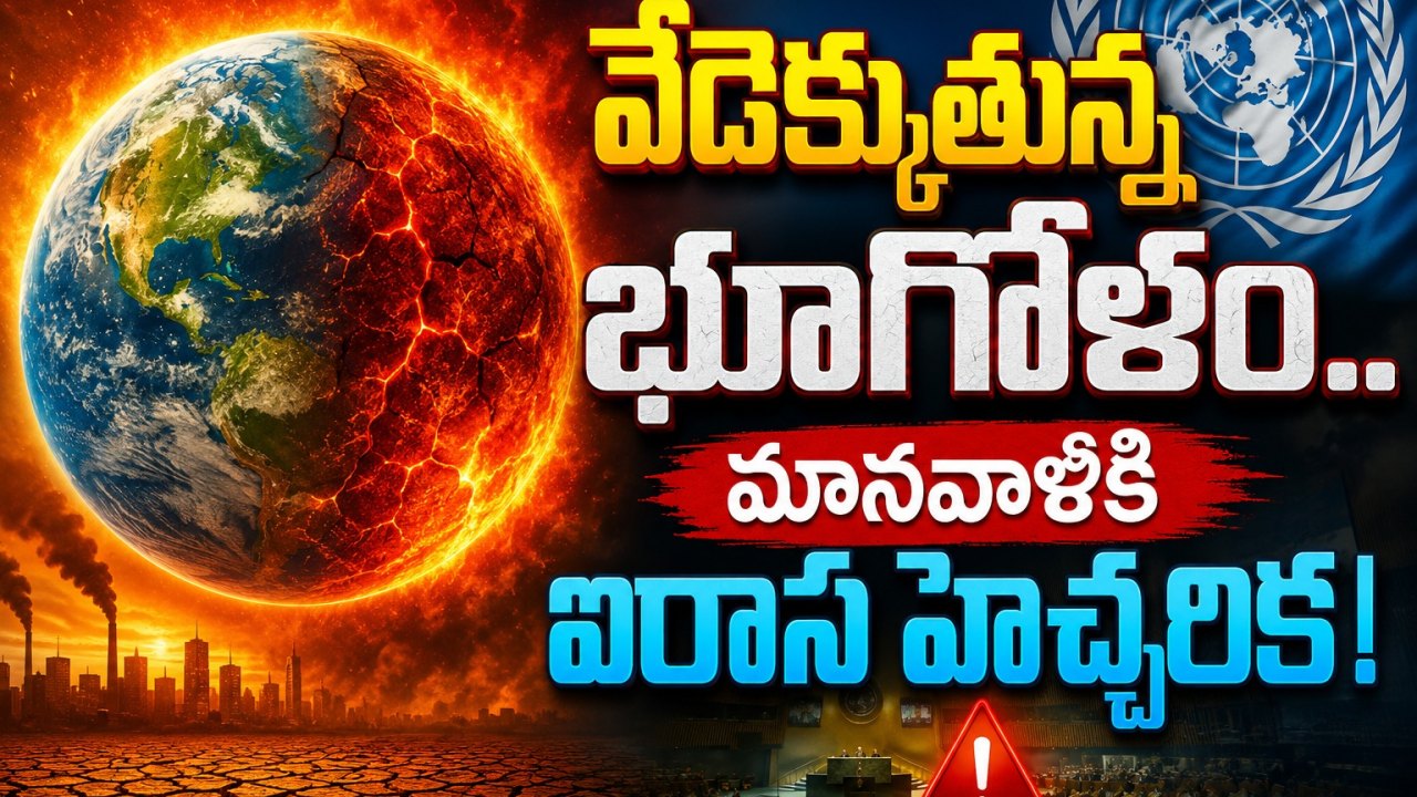 Weather Warning: వేడెక్కుతున్న భూగోళం.. మానవాళికి ఐరాస హెచ్చరిక!