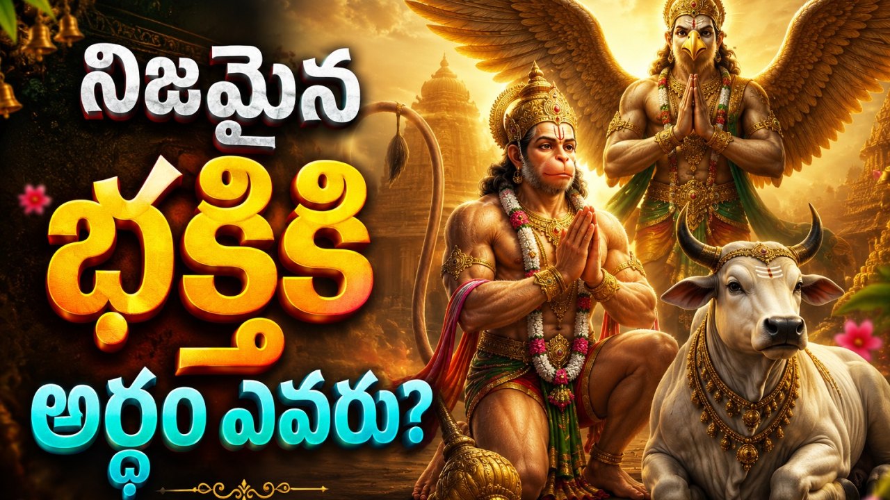 Spirituality: నిజమైన భక్తికి అర్థం ఎవరు?..