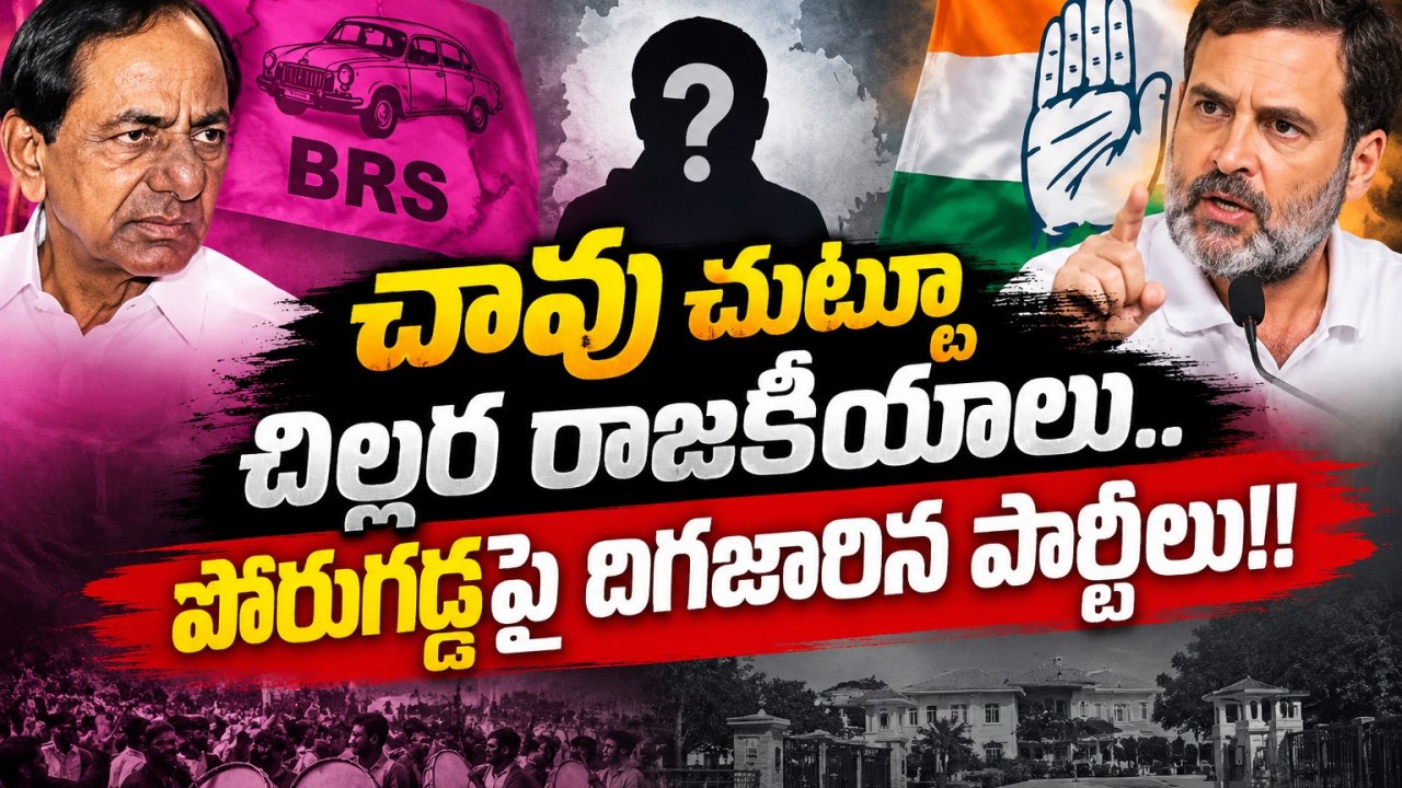 Telangana: చావు చుట్టూ చిల్లర రాజకీయాలు.. పోరుగడ్డపై దిగజారిన పార్టీలు!!..