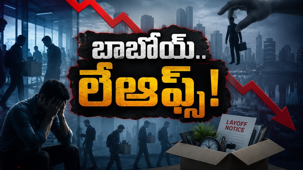 లేఆఫ్‌ల దెబ్బ..! 8 నెలల్లోనే 1.23 లక్షల ఉద్యోగాలు కట్