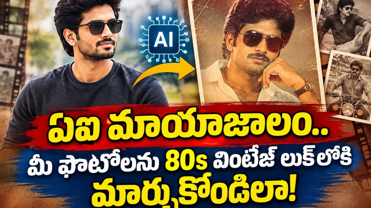 ఏఐ మాయాజాలం.. మీ  ఫోటోలను 80s వింటేజ్ లుక్‌లోకి మార్చుకోండిలా!