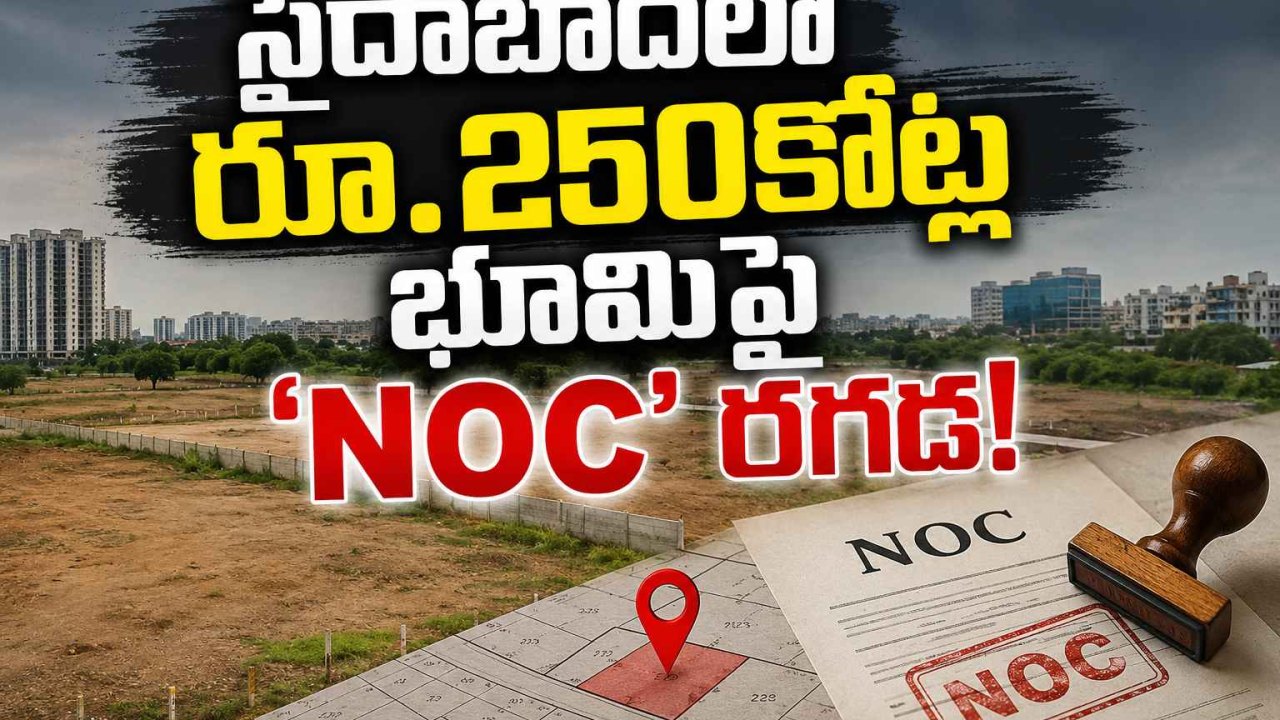 Saidabad Land Controversy: గత కలెక్టర్ నో.. ప్రస్తుత కలెక్టర్ ఎస్? సైదాబాద్లో రూ.250కోట్ల భూమిపై ‘NOC’ రగడ!