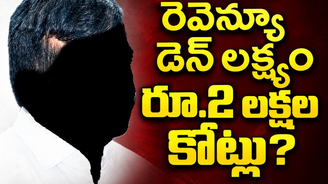 రెవెన్యూ డెన్ లక్ష్యం రూ.2లక్షల కోట్లు?