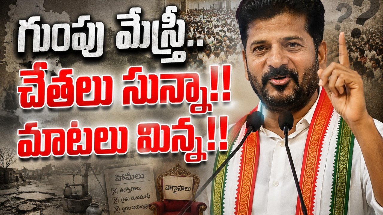 Telangana: గుంపు మేస్త్రీ.. చేతలు సున్నా!! మాటలు మిన్న!!