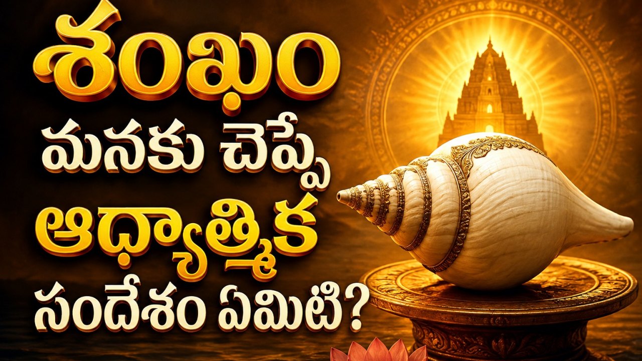 Spirituality: శంఖం మనకు చెప్పే ఆధ్యాత్మిక సందేశం ఏమిటి?..