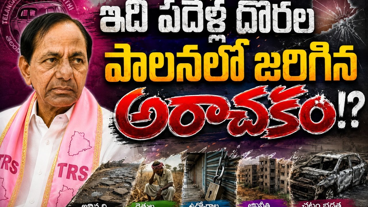 Telangana: ఇదీ పదేళ్ల దొరల పాలనలో జరిగిన అరాచకం!?..