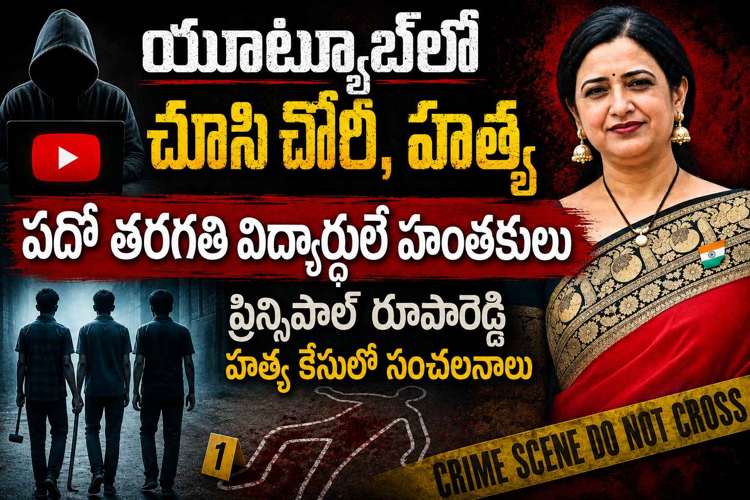 Principal Roopa Reddy: యూట్యూబ్‌లో చూసి చోరీ, హత్య చేసిన టెన్త్ విద్యార్థులు.. ప్రిన్సిపాల్ హత్య కేసులో వెన్నులో వణుకుపుట్టించే నిజాలు