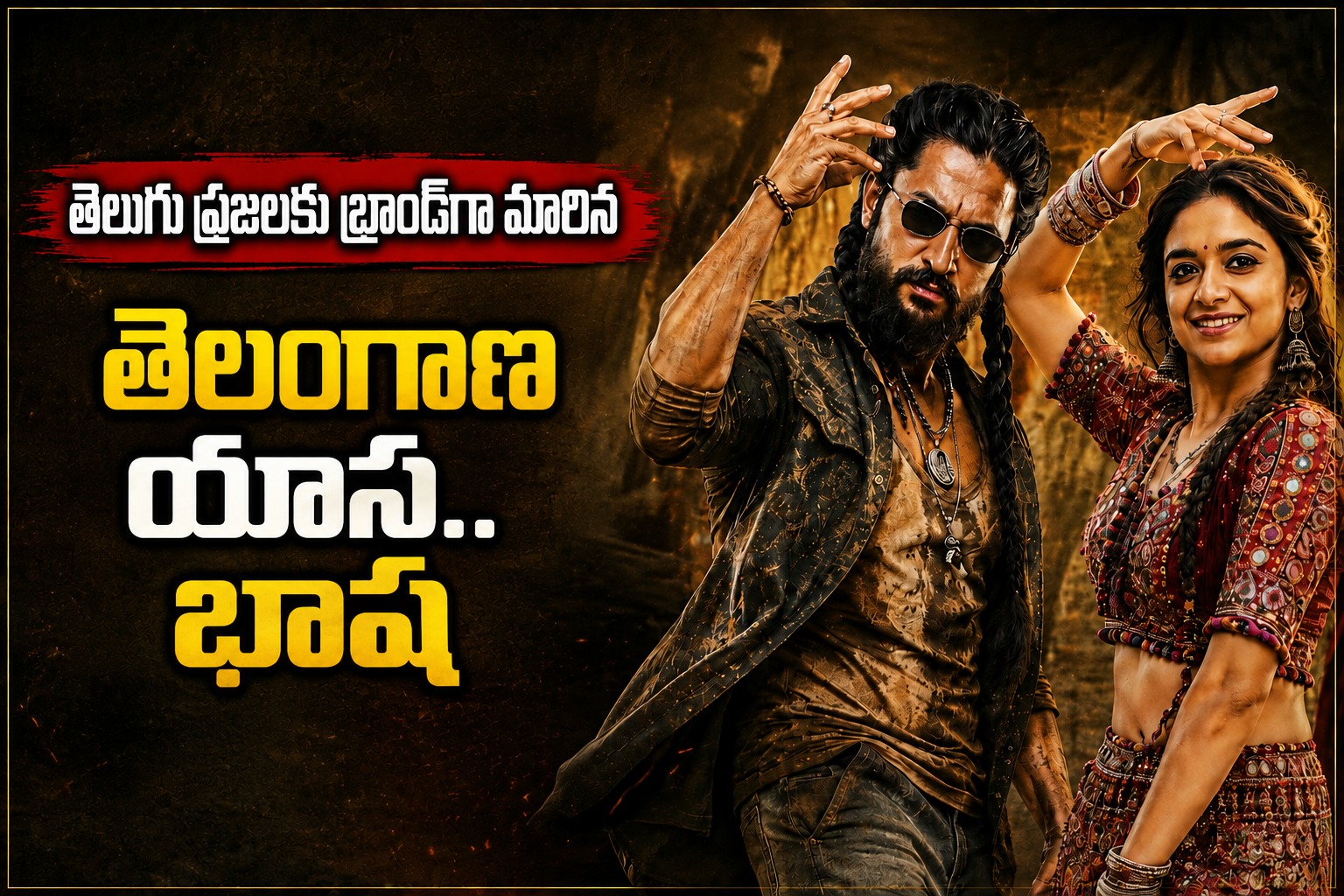 తెలుగు ప్రజలకు బ్రాండ్‌గా మారిన తెలంగాణ యాస.. భాష