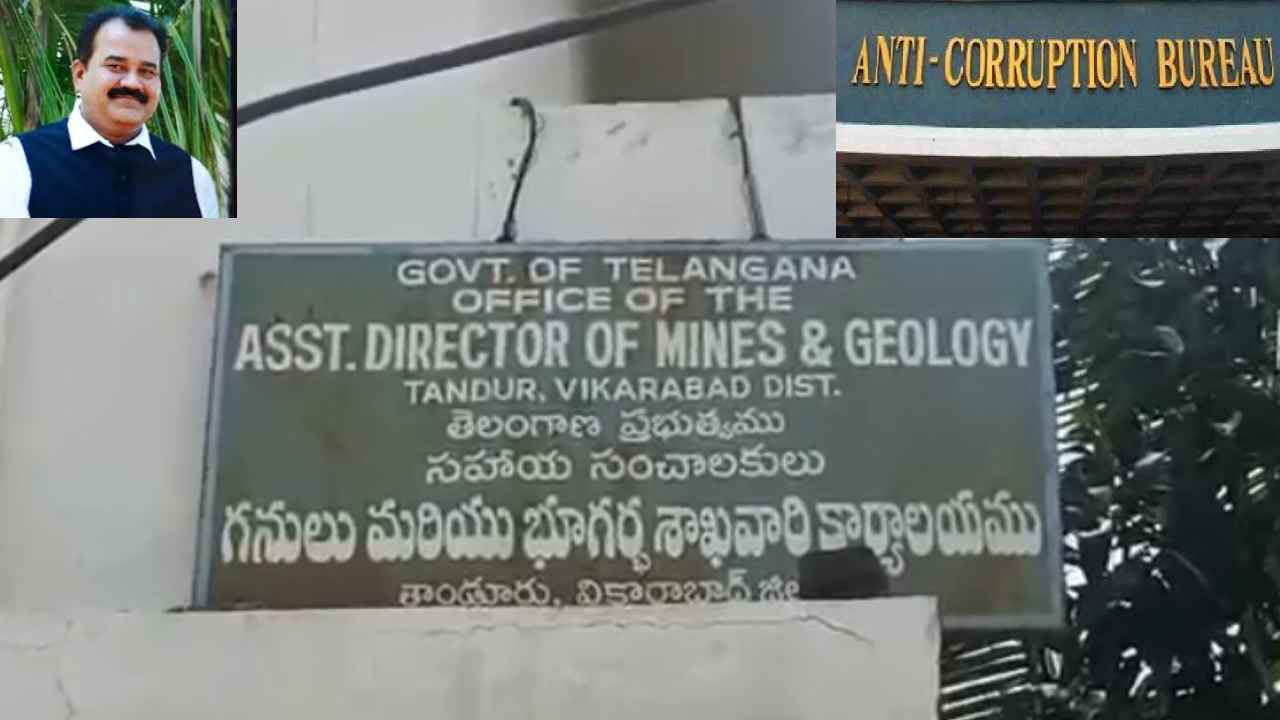 ACB Raids: తాండూరులో ఏసీబీ సోదాల కలకలం.. మైన్స్ ఏడీ బొజ్జ జయరాజ్ ఆస్తులపై మెరుపు దాడులు