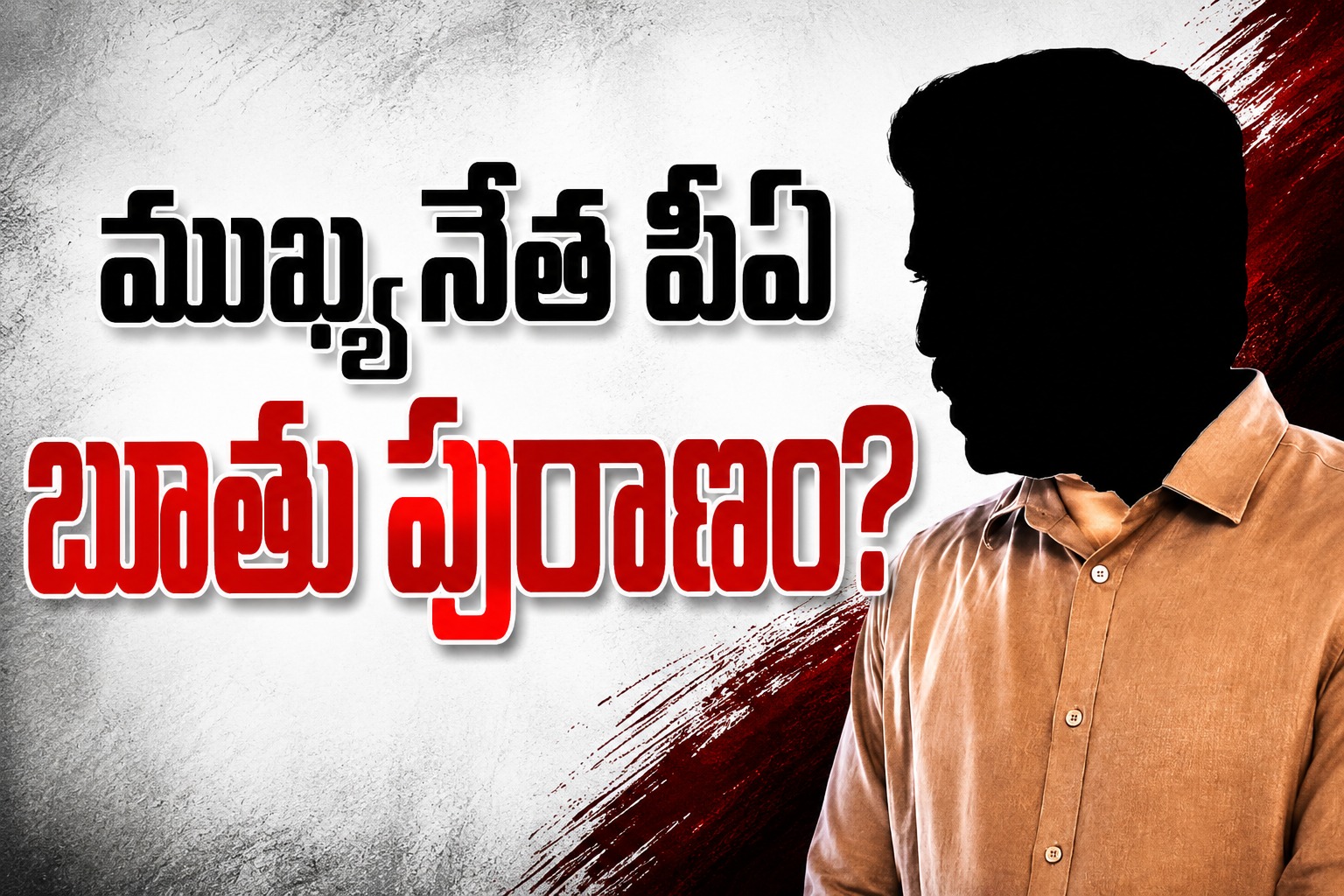 ముఖ్యనేత పీఏ బూతు పురాణం?