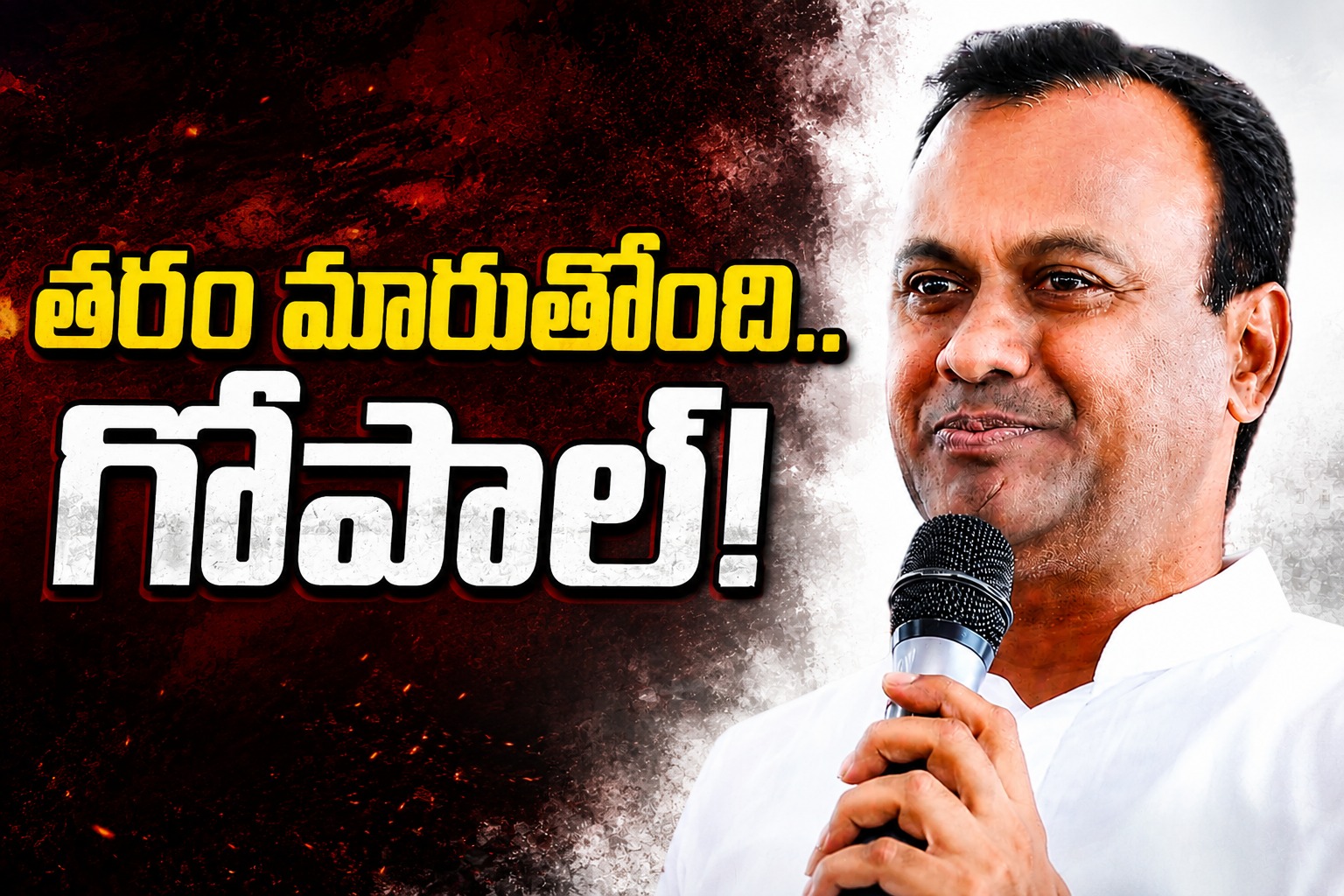 తరం మారుతోంది గోపాల్!