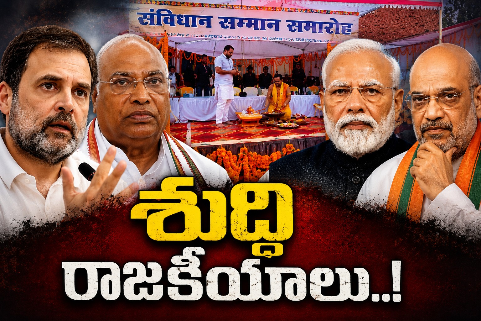 ఖర్గే సభా వేదికపై ‘శుద్ధి’.. దేశ రాజకీయాల్లో కొత్త రగడ!