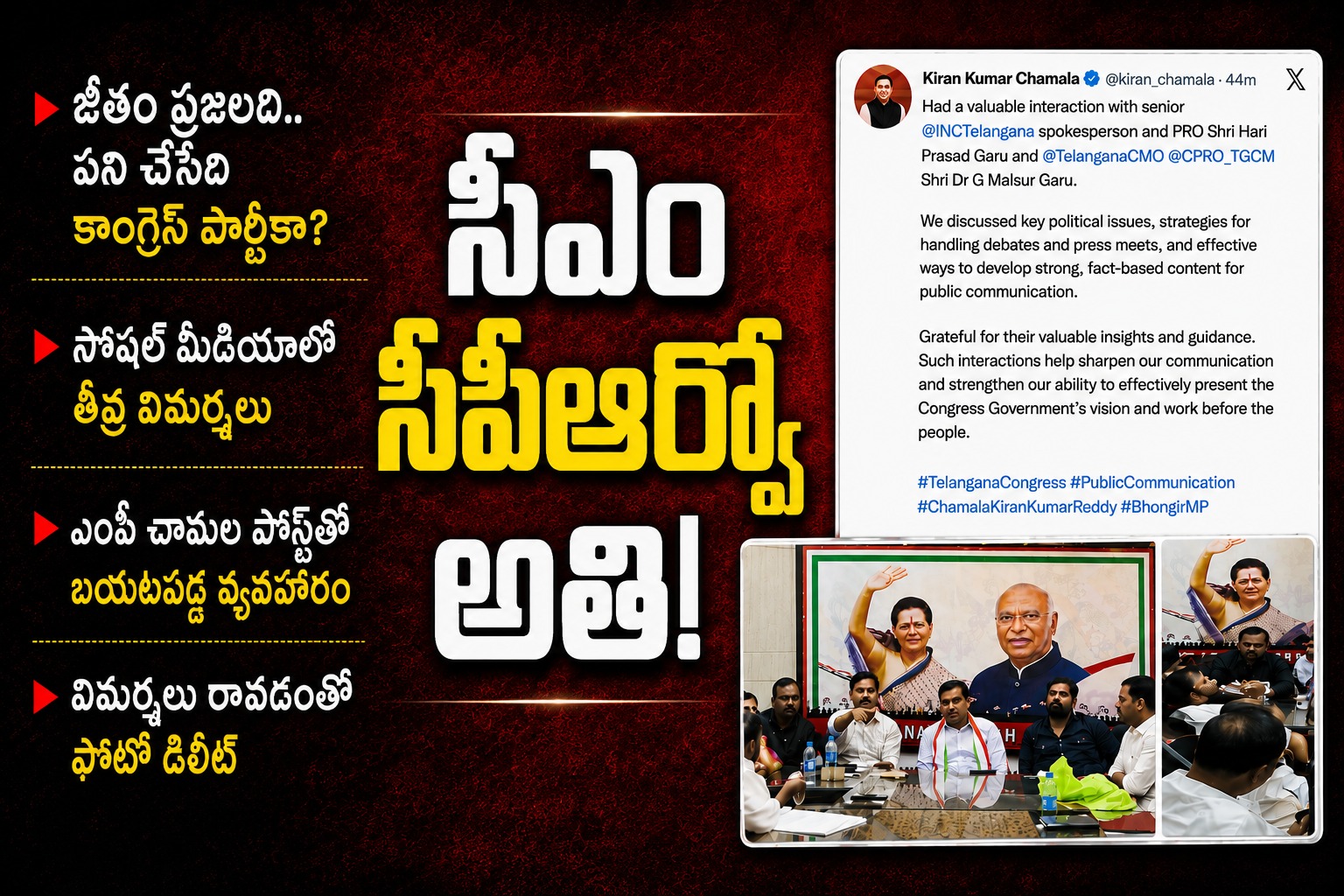 CMCPRO: సీఎం సీపీఆర్వో అతి!
