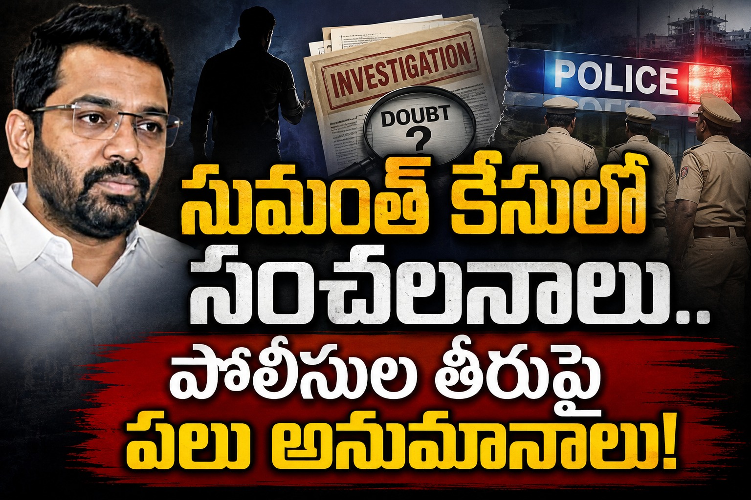 సుమంత్ కేసులో సంచలనాలు.. పోలీసుల తీరుపై పలు అనుమానాలు!