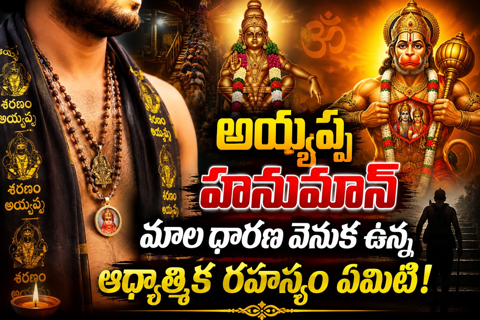 Spirituality: అయ్యప్ప-హనుమాన్ మాలధారణ వెనుక ఉన్న ఆథ్యాత్మిక రహస్యం ఏమిటి!..
