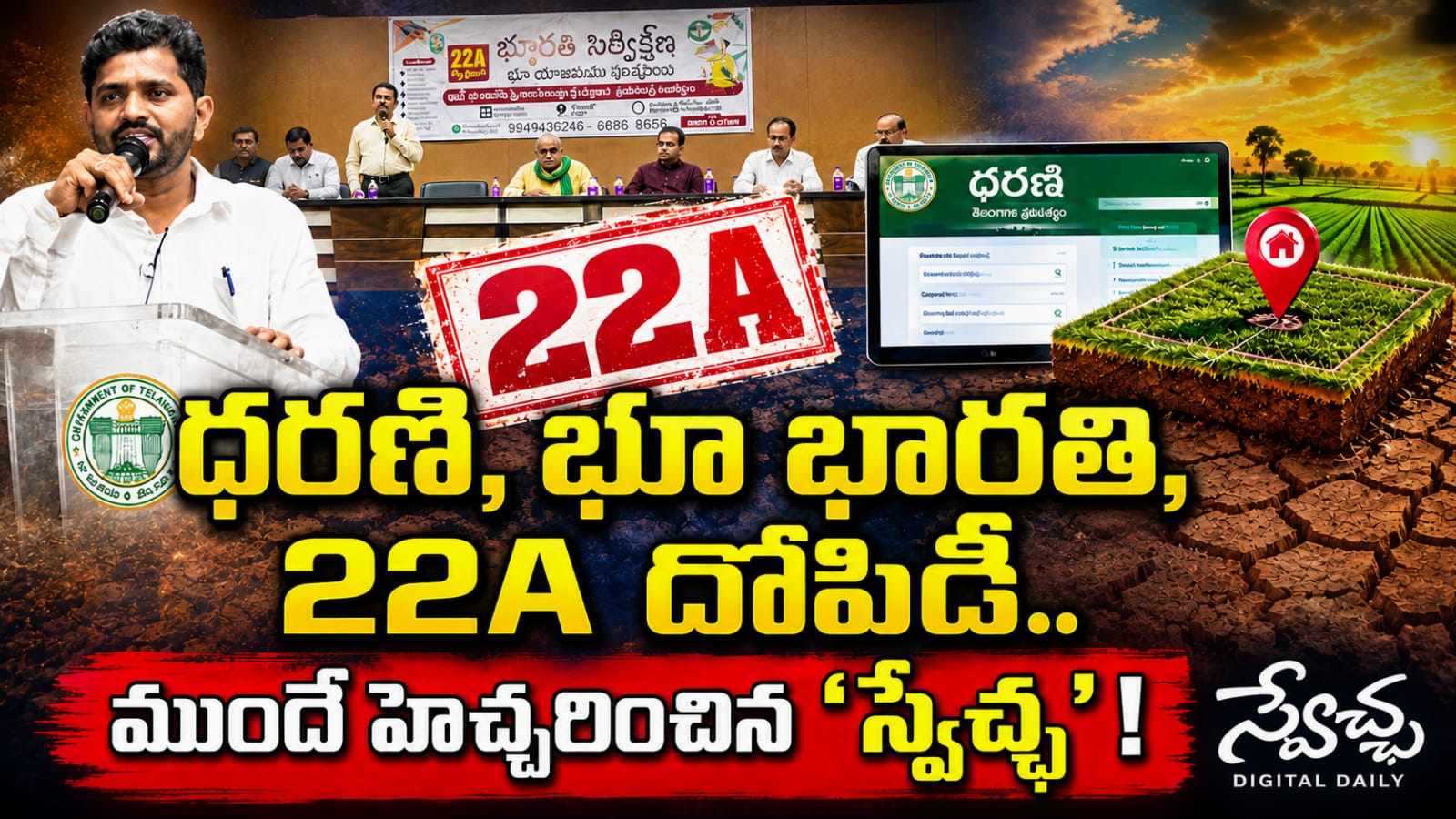 22A Controversy: ధరణి, భూ భారతి, 22ఏ దోపిడీ.. ముందే హెచ్చరించిన ‘స్వేచ్ఛ’!