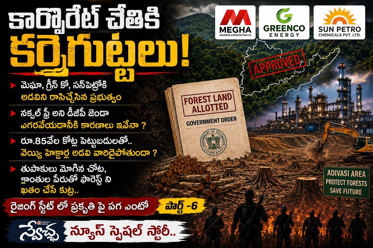 karreguttalu: కార్పొరేట్ చేతికి కర్రెగుట్టలు !