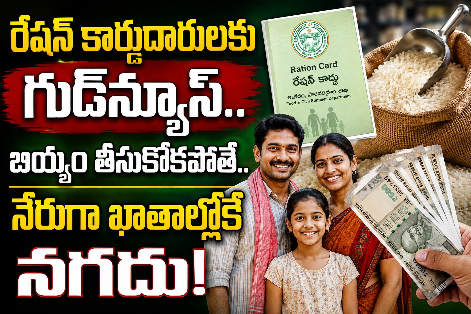 రేషన్ కార్డుదారులకు గుడ్న్యూస్.. బియ్యం తీసుకోకపోతే నేరుగా ఖాతాల్లోకే నగదు!