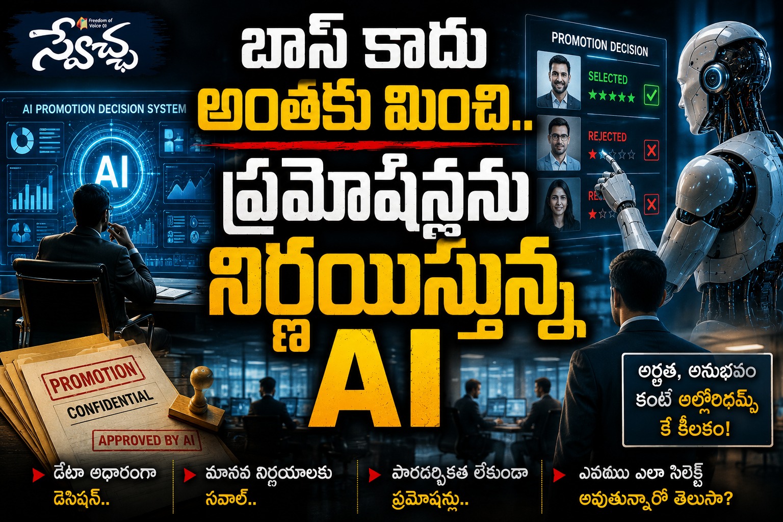 బాస్ కాదు అంతకు మించి.. ప్రమోషన్లను నిర్ణయిస్తున్న ఏఐ!