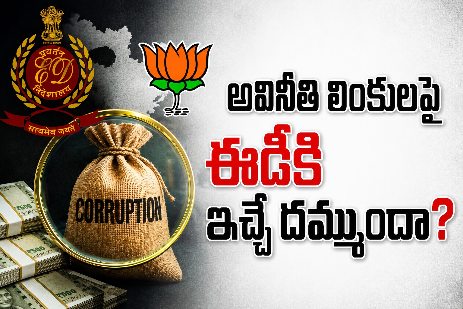 అవినీతి లింకులపై  ఈడీకి ఇచ్చే దమ్ముందా?