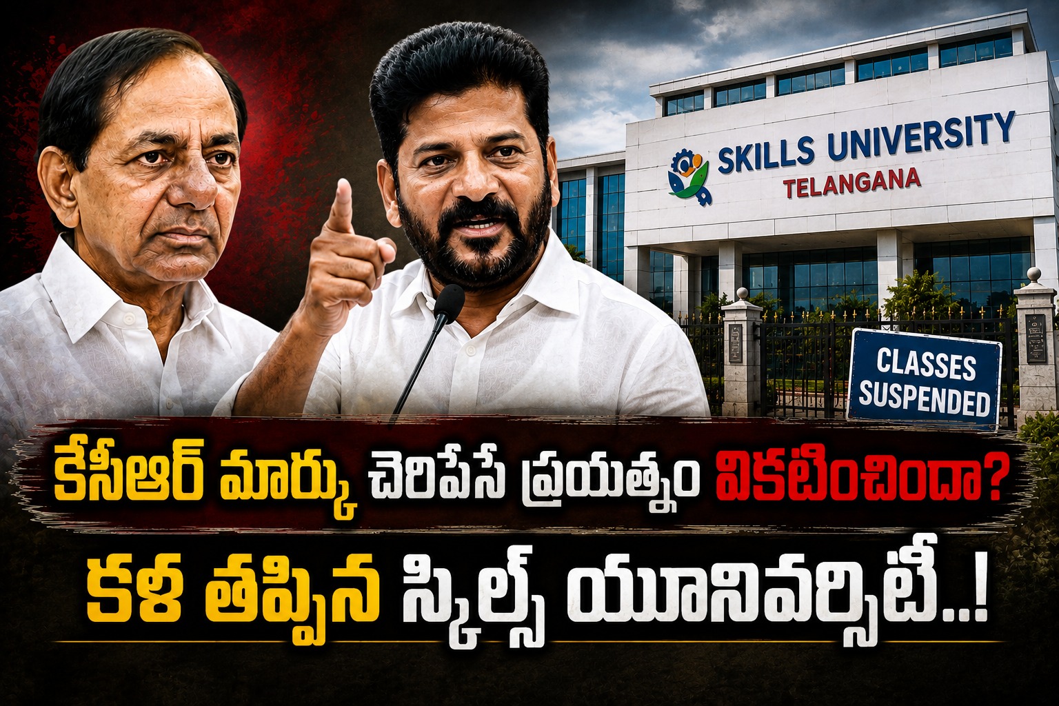 కేసీఆర్ మార్కు చెరిపేసే ప్రయత్నం వికటించిందా? కళ తప్పిన స్కిల్స్ యూనివర్సిటీ..!