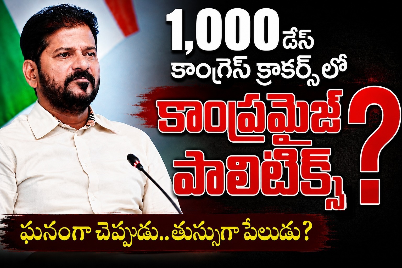 1000 డేస్ కాంగ్రెస్ క్రాకర్స్‌లో కాంప్రమైజ్ పాలిటిక్స్?