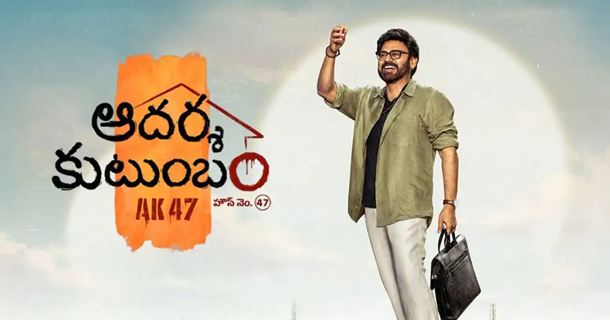 Trivikram: ‘ఆదర్శ కుటుంబం’లో దండాలయ్యా ఉండ్రాళ్ళయ్య రీమిక్స్!