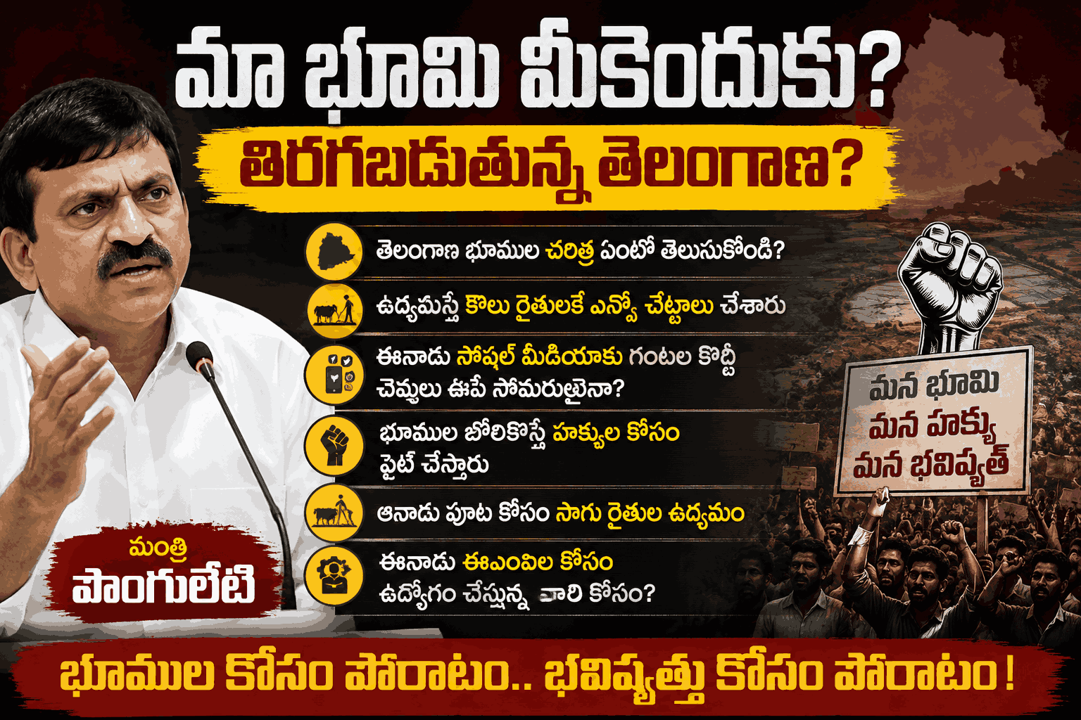 మా భూమి మీకెందుకు?  తిరగబడుతున్న తెలంగాణ?