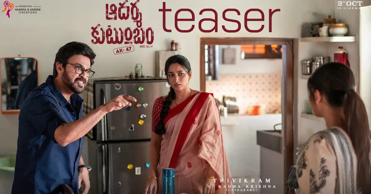 Aadarsha Kutumbam Teaser: నాకో ఫ్యామిలీ ఇమేజ్ ఉందని తెలుసు..కానీ!