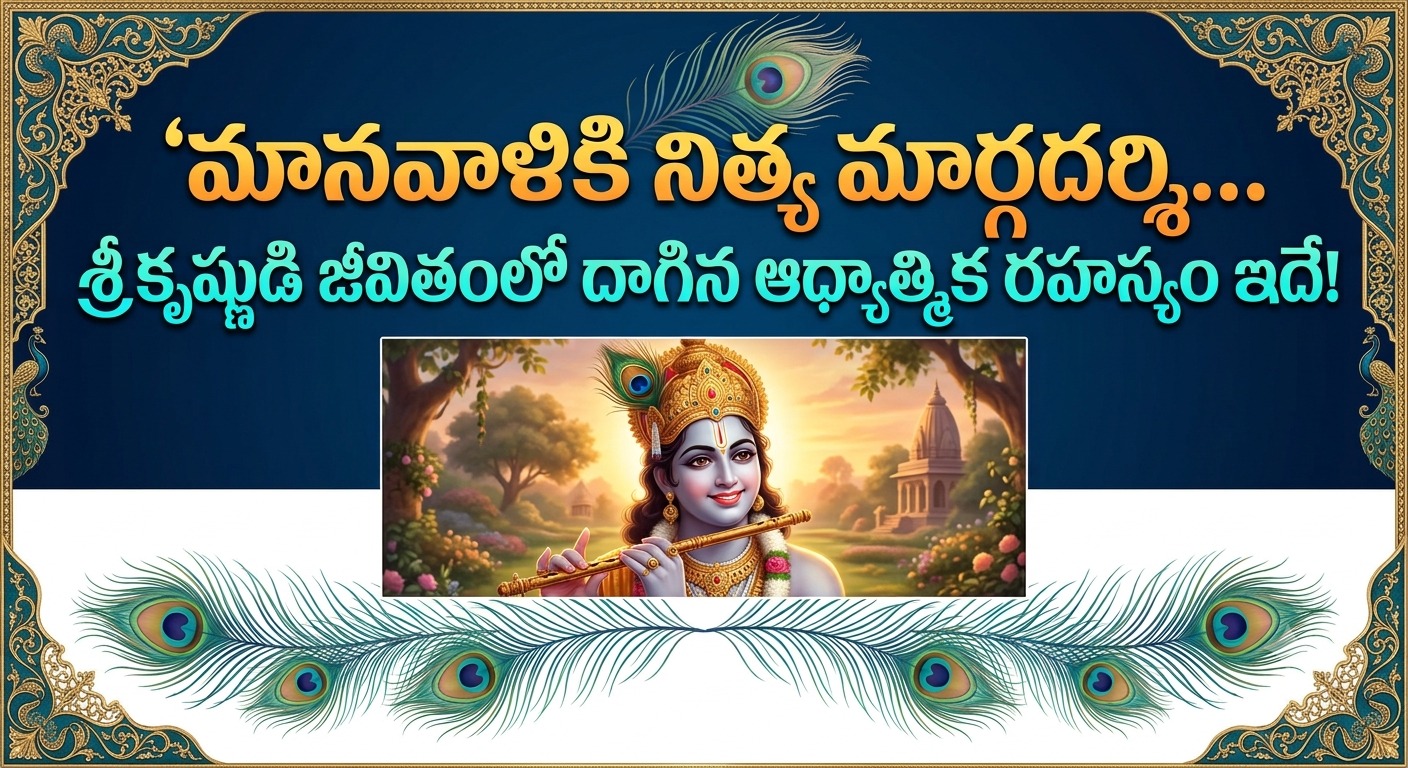 Spirituality: మానవాళికి నిత్య మార్గదర్శి... శ్రీకృష్ణుడి జీవితంలో దాగిన ఆధ్యాత్మిక రహస్యం ఇదే!.